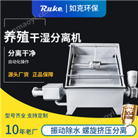 如克环保RKSF固液分离机 适用于养殖厂