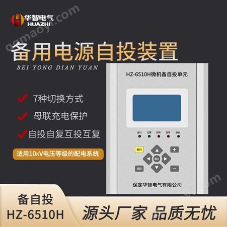 HZ-6510H備用電源自投裝置 備自投保護測控裝置 微機綜合保護母聯保護測控