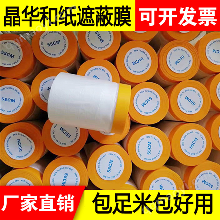 厂家和纸保护膜家具防尘膜喷漆保护膜防裂防腐装修家居防尘膜