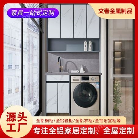 阳台空间定制展示柜 全铝家居 洗衣机柜储物柜 家具厂家定制